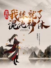 玄幻:我练就了混沌神体