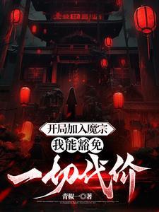 诡异修仙,我却可以无代价修炼