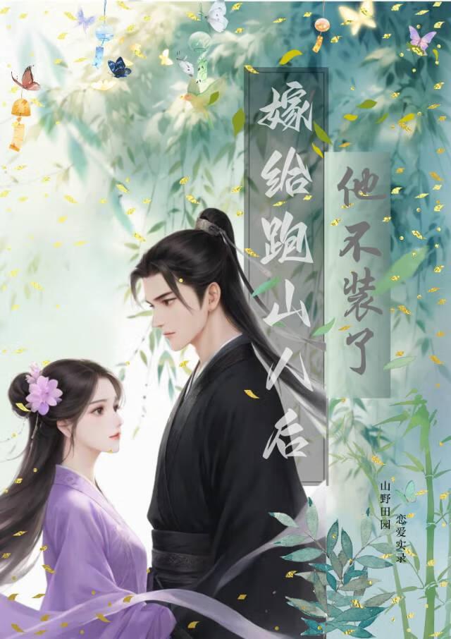 嫁给跑山人后,他藏不住了