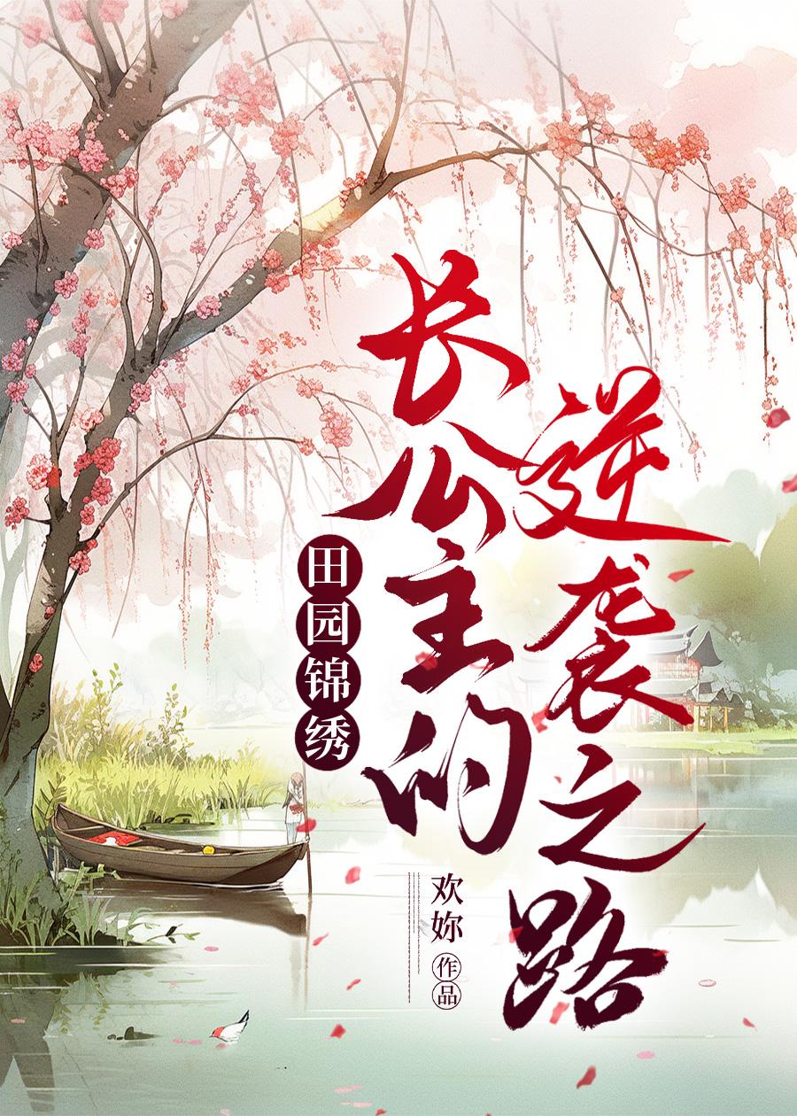 田园锦绣：长公主的逆袭之路