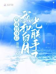 穿成替身后,我和白月光联手了