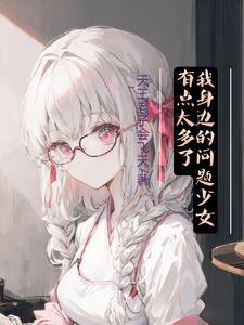 郁病少女远离我!我不是心理医生