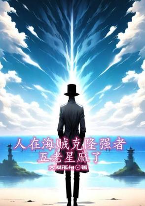 人在海贼克隆强者,五老星麻了