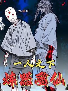 一人之下:自创奇技