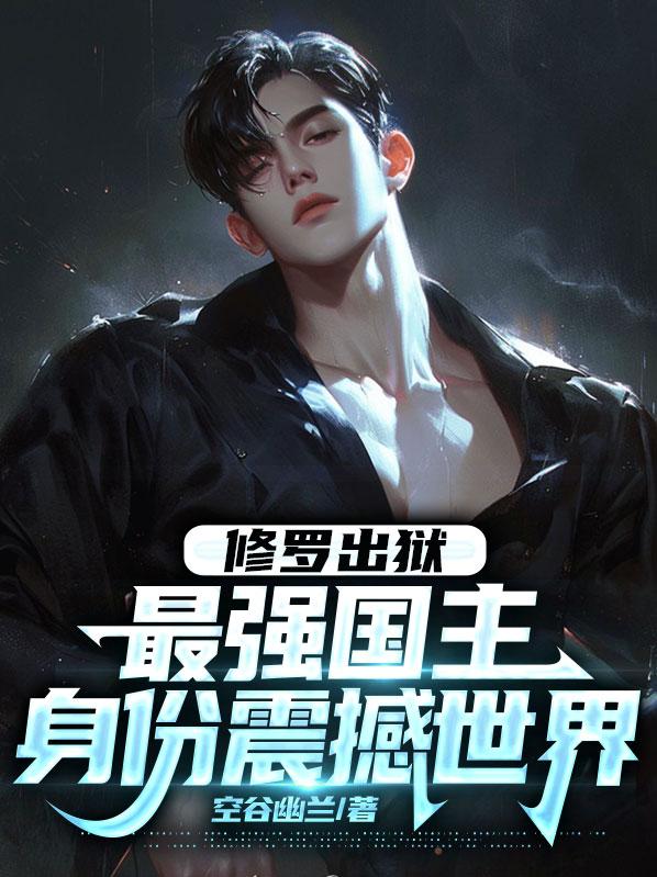 修罗出狱:最强国主身份震撼世界