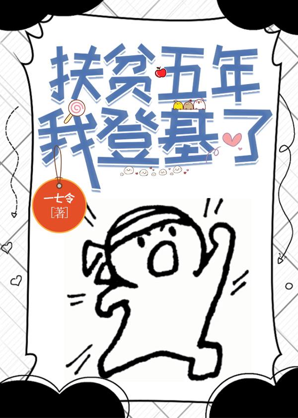 扶贫五年,我登基了