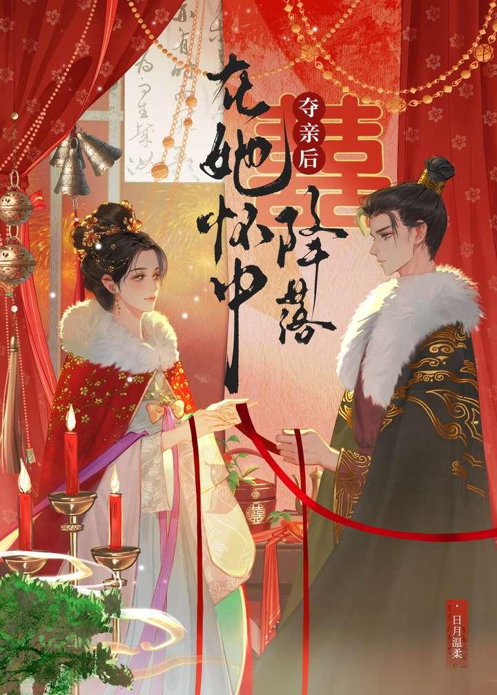 夺亲后王妃诱他入怀