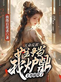 天命反派:女主争当我炉鼎,主角崩溃了