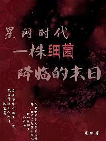 星网时代:一株细菌降临的末日