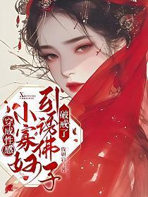 穿成性感小寡妇,引诱佛子破戒了