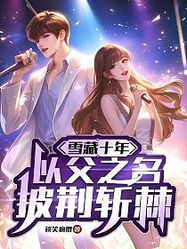 娱乐：雪藏十年，以父之名，披荆斩棘