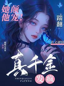 她颠他宠!真千金发疯踹翻虐文剧情