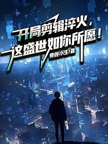 娱乐:开局剪辑淬火,此生无悔入华夏