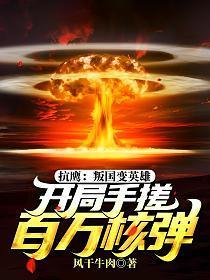 抗鹰：叛国变英雄，开局手搓百万核弹