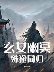 玄女幽冥:殊途同归