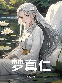 梦真仁_1735034888