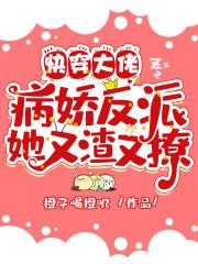 快穿大佬:病娇反派她又渣又撩