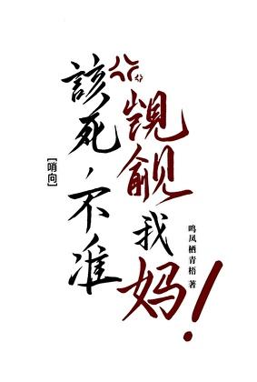 该死,不准觊觎我妈!