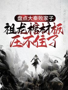 盘点大秦败家子,祖龙棺材板压不住了