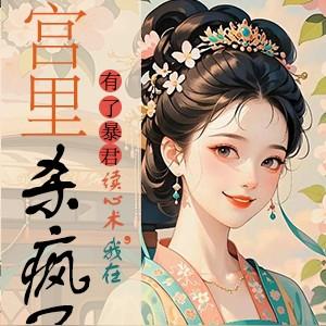有了暴君读心术,我在宫里杀疯了