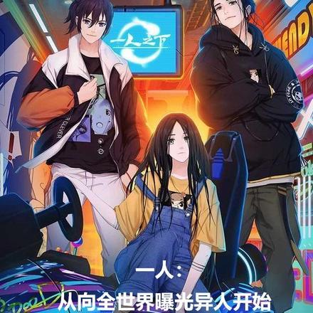 一人:从向全世界曝光异人开始