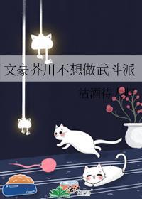 文豪芥川不想做武斗派