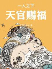 一人之下,天官赐福