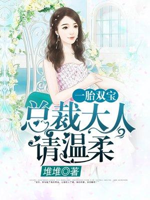 一胎双宝:总裁大人,请温柔