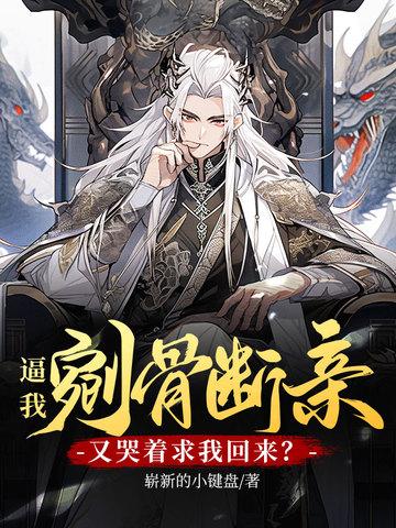 逼我剜骨断亲,我选择成为天命大反派