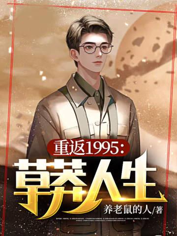 重返1994:草莽人生