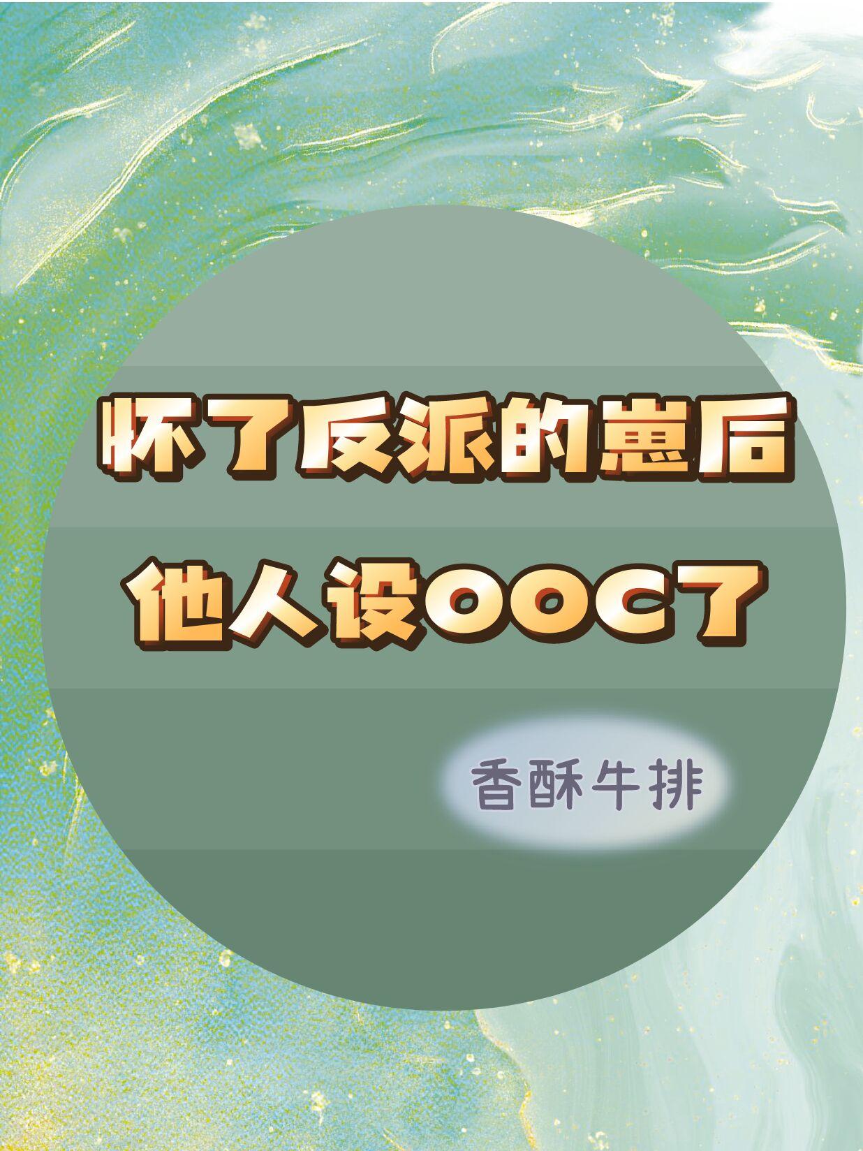 怀了反派的崽后,他人设OOC了!