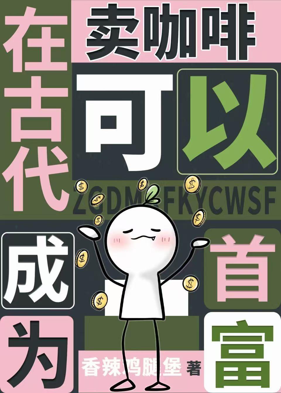在古代卖咖啡,我成了首富
