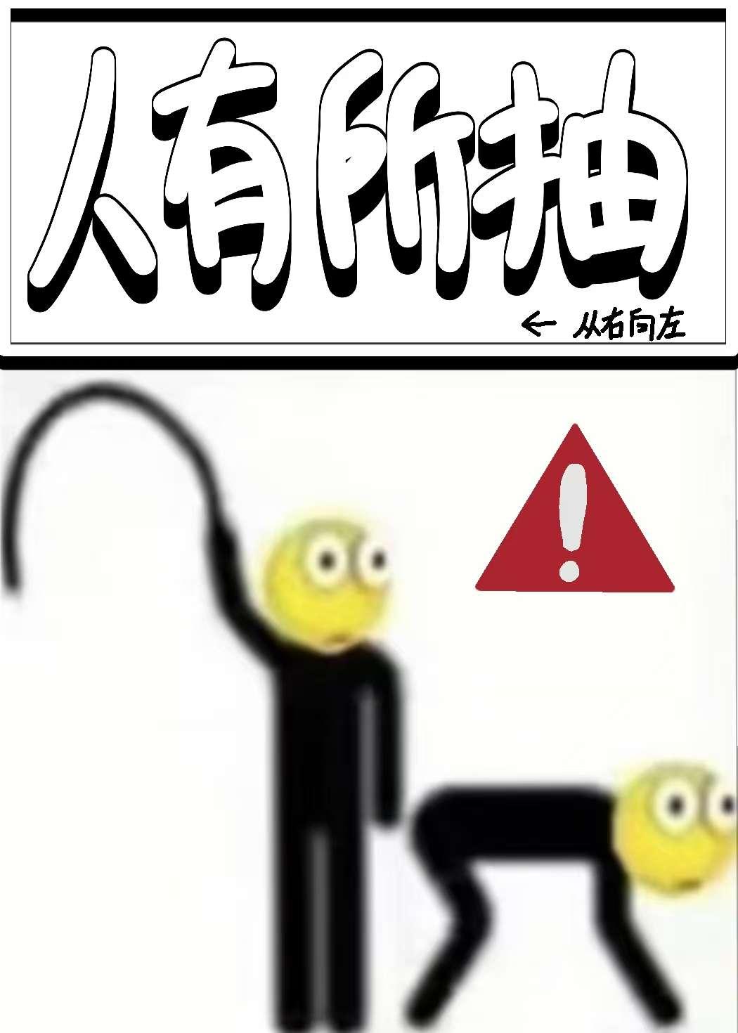 一鞭子抽所有人【无限】