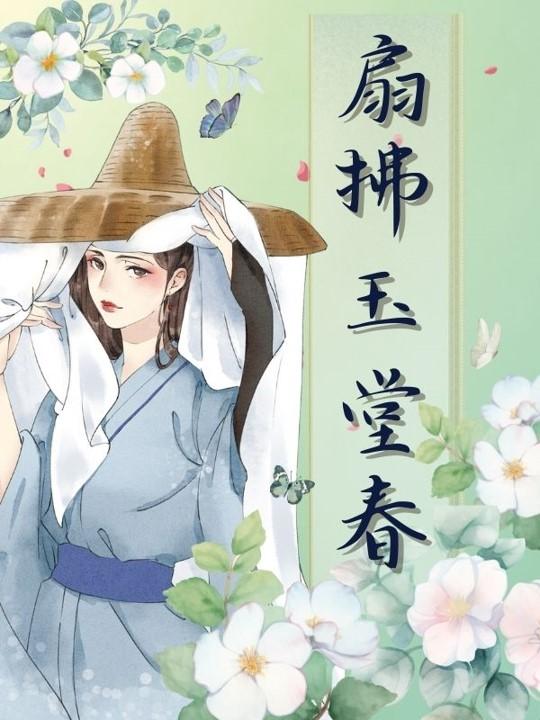 扇拂玉堂春