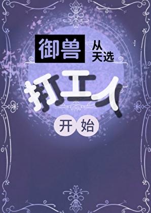 御兽从天选打工人开始!