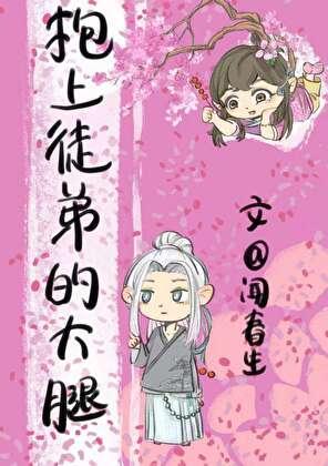 重生后我抱上了徒弟的大腿！