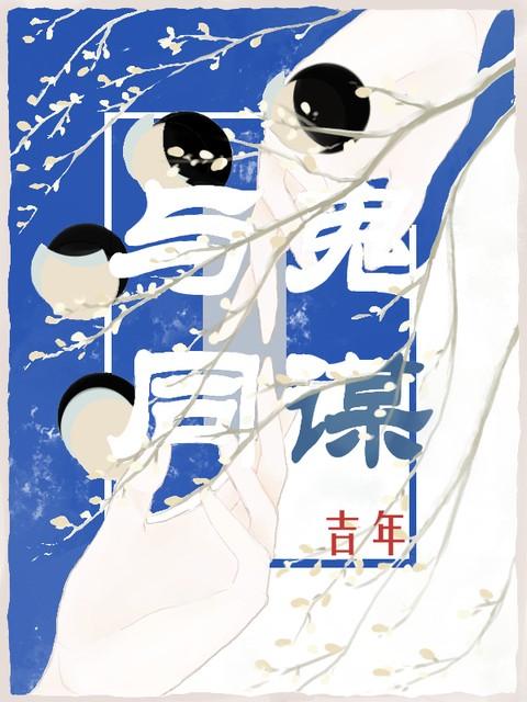 看瞎子钓鬼!愿者上钩