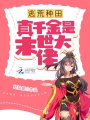 逃荒真千金:抢个皇帝来种田
