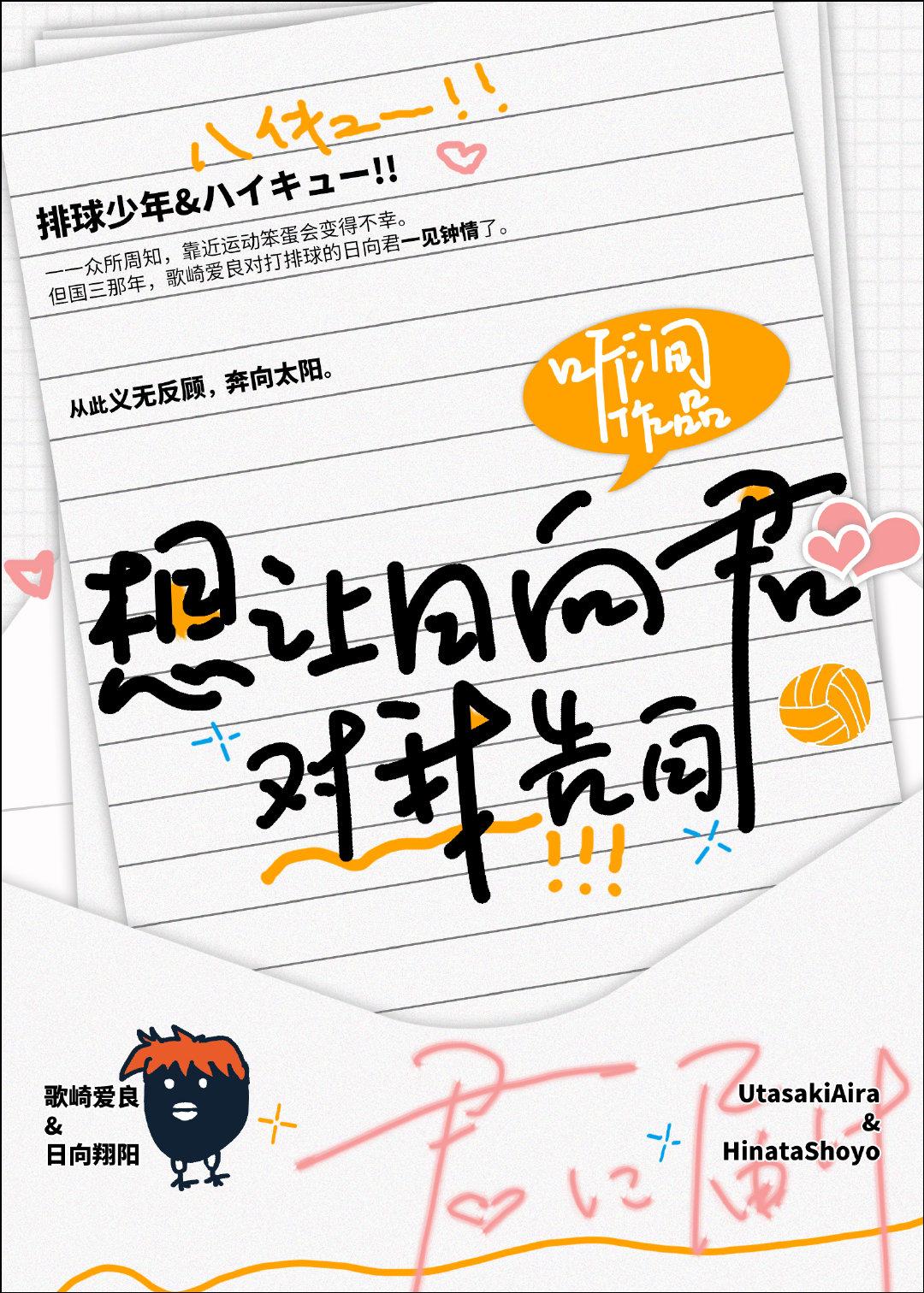 [排球少年HQ]想让日向君对我告白