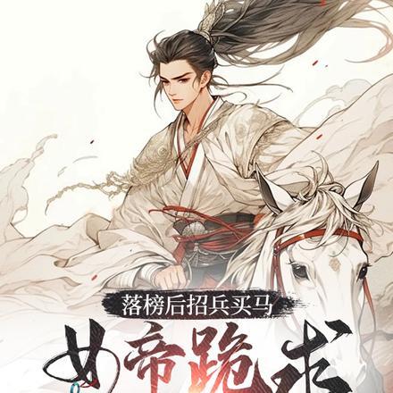 落榜后招兵买马，女帝跪求我别反