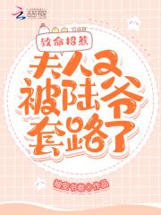 致命招惹:夫人又被陆爷套路了