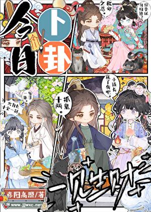 今日卜卦一见生财[马甲群像]