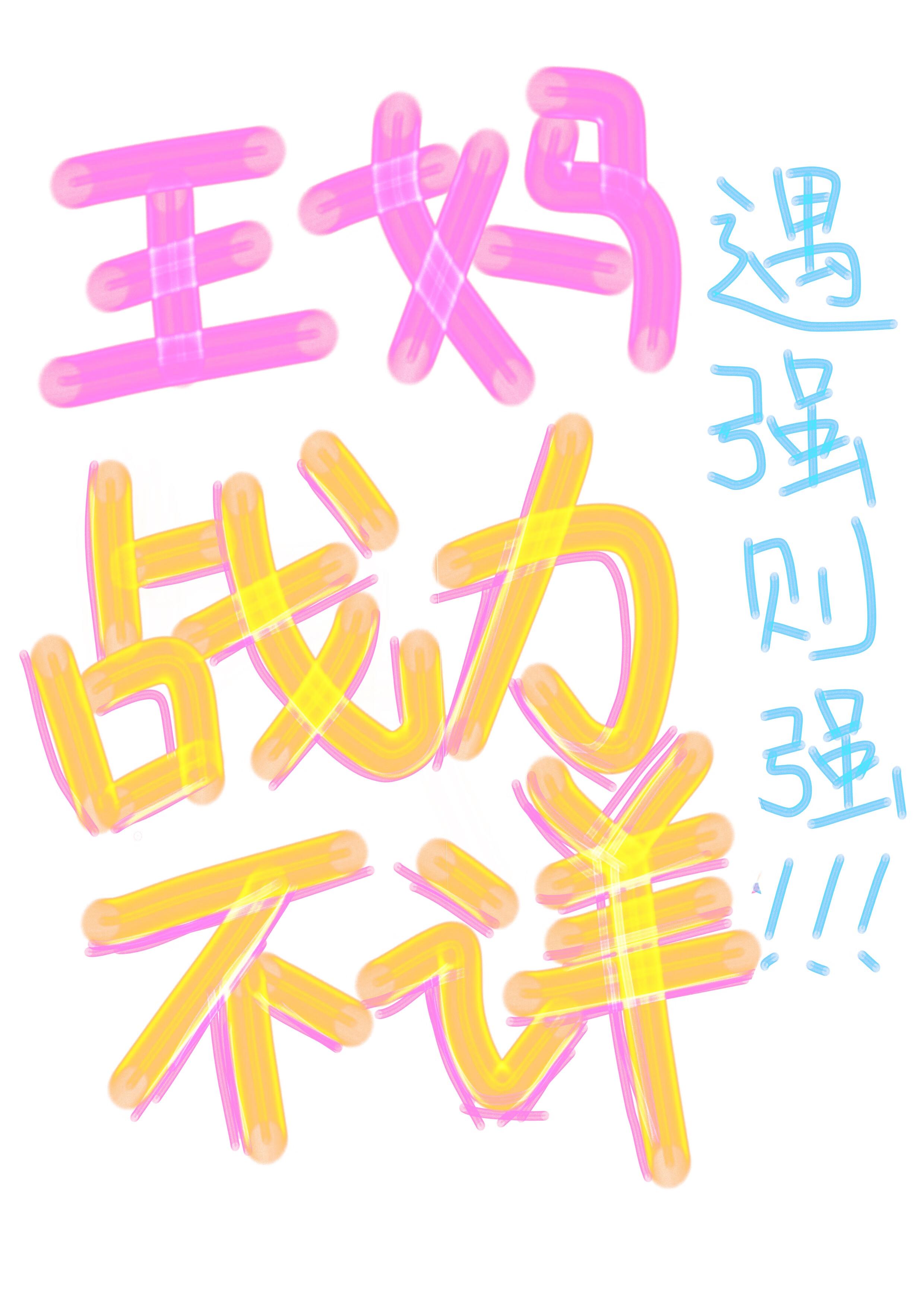 王妈战力不详，遇强则强[伪穿书]