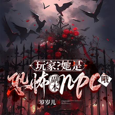 玩家?她是恐怖副本npc哦