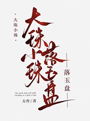 大珠小珠落玉盘