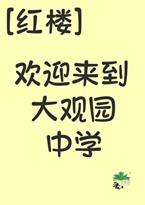 [红楼]欢迎来到大观园中学