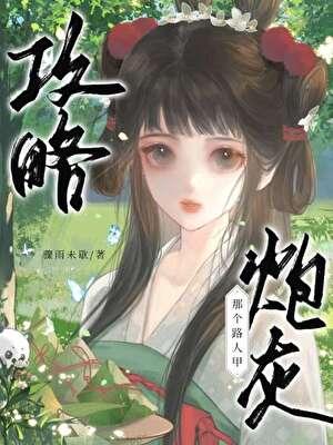 攻略那个路人甲炮灰