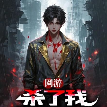 杀我必死,开局弑神,让神破防