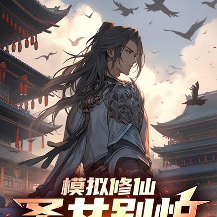 模拟千万次,一身金色天赋怎么输