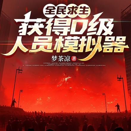 全民求生,获得D级人员模拟器